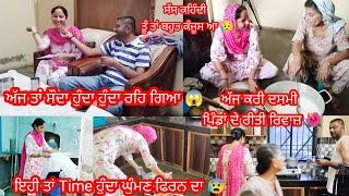 ਸੱਸ ਕਹਿੰਦੀ ਤੂੰ ਤਾਂ ਬਹੁਤ ਕੰਜੂਸ ਆ  || Village life in India by Punjabi Batth Family New video