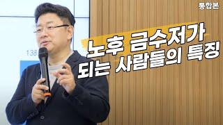 [홍춘욱의 경제특강] 흙수저로 시작했지만 노후 금수저가 되는 사람들의 특징 (통합본)