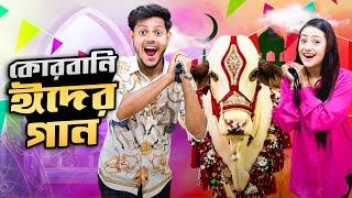 কোরবানি ঈদের গান | Qurbani Eid Song | Music Video | Rakib Hossain