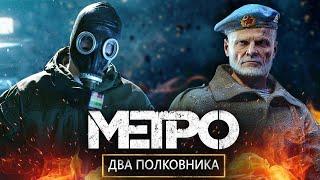 Metro Exodus Two ColonelsТайны Двух ПолковниковМетро ИсходПРОХОЖДЕНИЕ 1