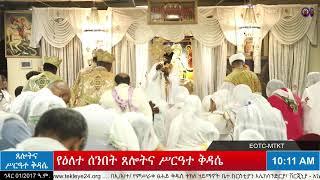 የማኅሌተ ጽጌ ስድስተኛው ሳምንት ሰንበት ሥርዓተ ማኅሌት እና የዕለተ ሰንበት ጸሎትና ሥርዓተ ቅዳሴ -  ኅዳር 01/2017 ዓ.ም.