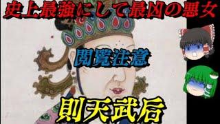 則天武后　全てを圧倒する悪女　世界史悪女列伝