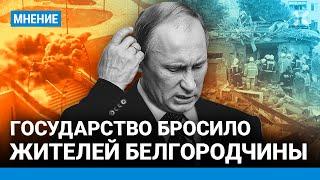 Белгородцы чувствуют себя брошенными Путиным. Эвакуация провалена. Обстрелы всё активнее