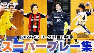 【ハンドボール】スーパープレーまとめ！｜2024-25 リーグＨ 男子第8節