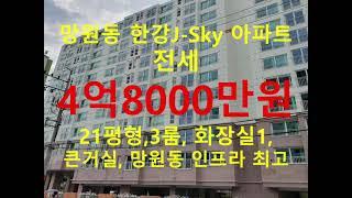 (거래종료) 망원동 대박부동산 - 2021.7 망원동 마포한강J-Sky 아파트 전세