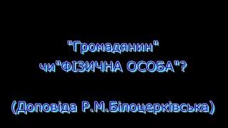 Громадянин чи Фізична особа / Гражданин или Физическое лицо (Римма Белоцерковская)