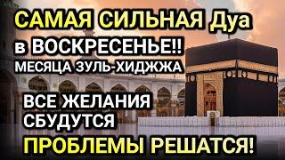 САМАЯ СИЛЬНАЯ ДУА В ВОСКРЕСЕНЬЕ В МЕСЯЦ ЗУЛЬ-ХИДЖА! ЖЕЛАНИЯ СБУДУТСЯ, ПРОБЛЕМЫ ИСЧЕЗНУТ!