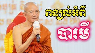 ព្យល់អំពីបារមី  សម្តេចតា ពិន​ សែម  Dharma2023