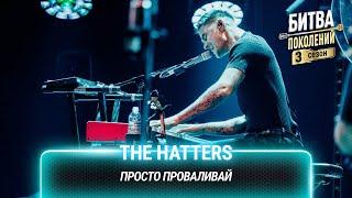 The Hatters — Просто проваливай | Битва поколений