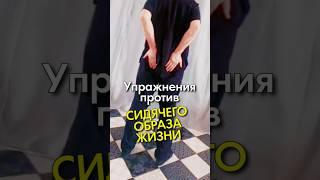 Простые и эффективные упражнения против сидячего образа жизни. Константин Гражданкин и Команда