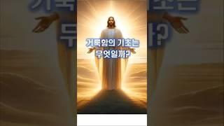 226. 거룩함의 기초는 무엇일까?    #쇼츠 #가톨릭  #천주교