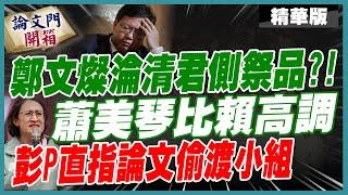 【#論文門開箱】蔡英文論文偷渡小組 如今日子都很好過?!一一點名近況 “她”最囂張 20241225‪@中天電視CtiTv  ‪@論文門開箱ThesisGate