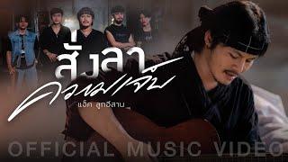 แจ็ค ลูกอีสาน - สั่งลาความเจ็บ - เเจ็ค ลูกอีสาน【OFFICIAL MUSIC VIDEO】