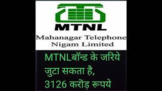 #MTNL #Bond #Colection #fundraising