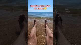 хорошо просто лежать на пляже и купаться️
