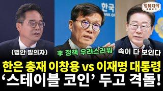 충격!! 한은 총재 이창용, 이재명에게 반기 들었다! '스테이블 코인' 두고 이재명 정책 우려스럽다고 격돌! (민병덕) (임혜자의 야단법석) (0619_목)