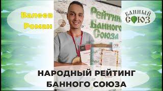 Валеев Роман г. Руза. Народный рейтинг Банного Союза. 1 сезон.