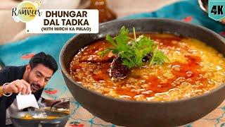 धुंगार वाली तड़का दाल रेसिपी | Dhungar Dal Tadka & Mirch Pulao | मिर्च का पुलाव | Chef Ranveer Brar