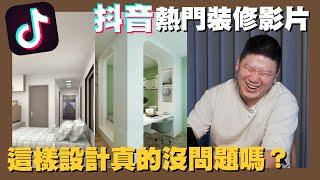 【你家會更好】認真or搞笑?! TikTok洗腦裝修短影音 別被騙了!! | 室內設計 | 抖音 | 裝潢 | Shorts