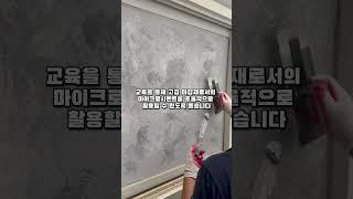 마이크로시멘트 교육이란?