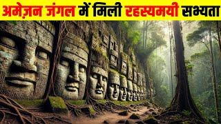 अमेज़न जंगल में मिली प्राचीन रहस्यमयी सभ्यता। MYSTERIOUS CIVILIZATION FOUND IN THE AMAZON FOREST.