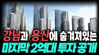 등잔밑이 어둡다!  30억대 아파트 옆에서 조용히 움직이고 있는 강남과 용산 2억대 재개발 추천해드립니다.