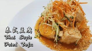 《全素》泰式豆腐 （无葱蒜）| Thai-Style Fried Tofu (No Garlic Onion, 100% Vegetarian)