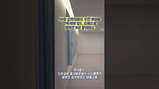 50평 신축아파트 단독세대 방5 대형 평수 부천 여월동 냉장고 냉동고 추가 옵션 제공 에어컨 6대 스타일러 현금 1500만원 상당 옵션 제공