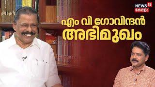 എം വി ഗോവിന്ദന്‍ അഭിമുഖം | MV Govindan Exclusive Interview | CM Pinarayi Vijayan | LDF Government