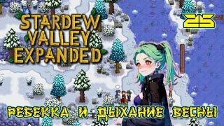 Ребекка и дыхание весны в Stardew Valley Expanded