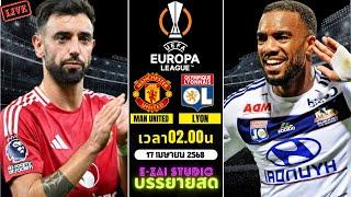 LIVESCORE พากย์สด : แมนเชสเตอร์ ยูไนเต็ด พบ โอลิมปิก ลียง  ยูโรป้าลีก 2024/25 รอบ 8 ทีม นัด 2