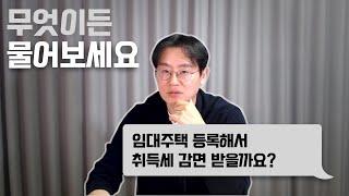 임대주택 등록하고 취득세 감면 받을까요? 아... (제네시스와 함께하는 무엇이든 물어보세요)