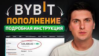 Все Способы Как Пополнить ByBit БЕЗ Комиссии (2024) Для Начинающих Пошаговая Инструкция