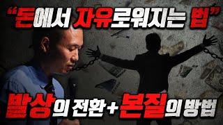 돈에서 자유로워지는 법..."경제적 자유를 얻는 놀라운 방법"