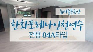 한화포레나인천연수 사건점검 리얼 찐후기 전용84A타입 내부 구경 010-2750-5073