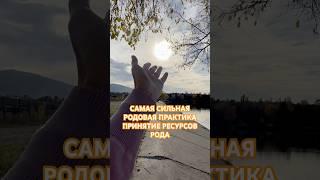 ПРАКТИКА ПРИНЯТИЕ РЕСУРСОВ РОДА - ПОЛНОЕ ВИДЕО ЭТОЙ ПРАКТИКИ СМОТРИТЕ НА МОЕМ ЮТУБЕ #психология #род