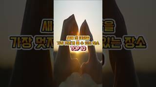 새해 일출 어디로 보러 가지? 고민해결해드립니다~ TOP 10 #일출 #새해 #일출명소 #명소