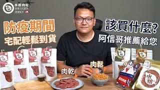 【水根肉乾】防疫期間該買什麼? 阿信哥來推薦必備款肉乾、肉鬆