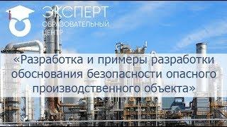Разработка и примеры разработки обоснования безопасности опасного производственного объекта