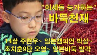 "이세돌 능가하는 바둑천재" 14살 주현우~ 일본챔피언 박살~ 조치훈 9단 오열~ 일본바둑 발칵