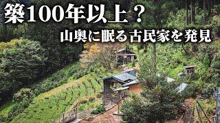 【廃村探訪】門谷集落 - 築100年以上？山奥に眠る古民家を発見