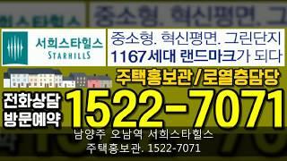 남양주 오남역 서희스타힐스 모델하우스