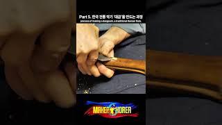 Part 5. 한국 전통 악기 '대금'을 만드는 과정