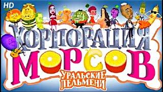 Корпорация морсов  1 часть HD | Уральские Пельмени