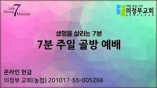 2020-10-18┃창조주를 기억하라(창1:1-2)┃생명을 살리는 7분, 7분 주일 골방 예배