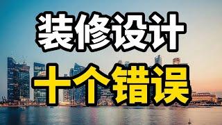 装修完了才发现，这十个错误的装修费钱又无用，大家引以为戒