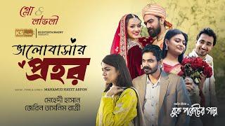 Bhalobashar Prohor Song | Shashwta| Tanvir| Rabby |Aisha |Urbee |Mariya|J Preetom |Buk Poketer Golpo