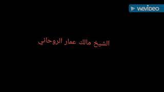 الشيخ متلك عمار الروحاني الدكتور الكبير