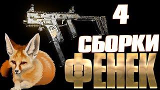  ФЕНЕК \ FENNEC 4 ЛУЧШИХ СБОРКИ!    WARZONE  Call of Duty Modern Warfare 2019