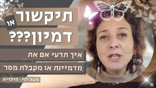 תיקשור או דמיון???  איך תדעו אם אתם מתקשרים - מקבלים מסרים , או שהכל בדמיון 